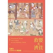 救嬰與濟貧：乳婦與明清時代的育嬰堂 (電子書)