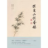 陳定山談藝錄 (電子書)
