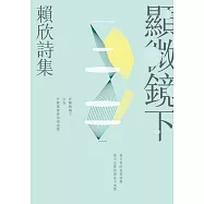 顯微鏡下：賴欣詩集 (電子書)