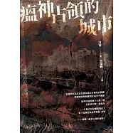 瘟神占領的城市 (電子書)