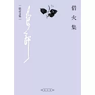 借火集 (電子書)