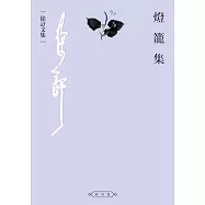 燈籠集 (電子書)