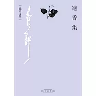 進香集 (電子書)