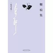 鞭痕集 (電子書)