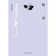 輪迴 (電子書)