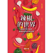 辣椒的世界 (電子書)