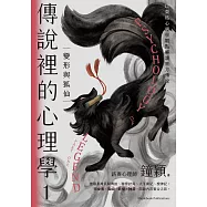 傳說裡的心理學1：變形與狐仙 (電子書)