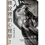 傳說裡的心理學2：異婚與冥戀 (電子書)