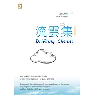 流雲集 Drifting Clouds (電子書)