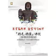 「聽見、聽懂」佛說：「金剛般若波羅蜜經」淨信佛聽佛說法，不為追求福報但求解脫成道 (電子書)