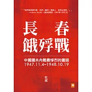 長春餓殍戰：中國國共內戰最慘烈的圍困，1947.11.4~1948.10.19 (電子書)