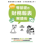 別怕!零基礎的財務報表解讀術 (電子書)