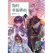 我的幸福婚約 (4) (電子書)