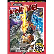 X尋寶探險隊 (36) 夜光斷風劍 (電子書)