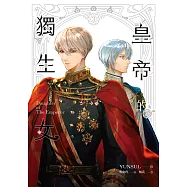 皇帝的獨生女 3 (電子書)