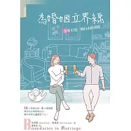 為婚姻立界線：為愛打造一個自由的空間 (電子書)