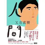 人間【史上最暢銷芥川賞作家又吉直樹最新長篇代表作】 (電子書)