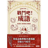 戰鬥吧!成語：歡迎登入厭世國文伺服器 (電子書)
