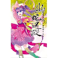 蒼冥戟 vol.2 幽蛇迷蹤 (電子書)