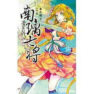 蒼冥戟 vol.3 南璃七將 (電子書)