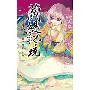 蒼冥戟 vol.4 蘭緹秘境 (電子書)