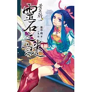 蒼冥戟 vol.5 靈石之謎 (電子書)