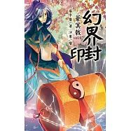 蒼冥戟 vol.7 幻界封印 (電子書)