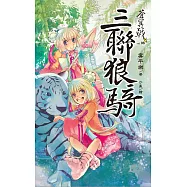 蒼冥戟 vol.8 三聯狼騎 (電子書)