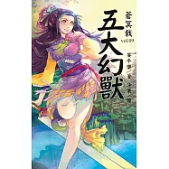 蒼冥戟 vol.9 五大幻獸 (電子書)