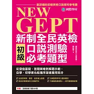 NEW GEPT 新制全民英檢初級口說測驗必考題型：從發音基礎、答題策略到解題示範，自學、初學者也能循序漸進獲得高分(附音檔) (電子書)