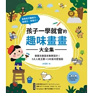 孩子一學就會的趣味畫畫大全集：專業兒童美術教師設計!6大人氣主題X 146張可愛插圖，激發孩子觀察力、美感力、想像力! (電子書)