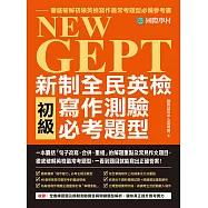 NEW GEPT 新制全民英檢初級寫作測驗必考題型：一本囊括「句子改寫、合併、重組」的解題重點及常見作文題目，徹底破解英檢最常考題型，一看到題目就能寫出正確答案! (電子書)