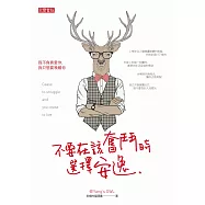 不要在該奮鬥時選擇安逸 (電子書)