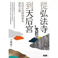 從弘法寺到天后宮：走訪日治時期臺北朝聖之路 (電子書)