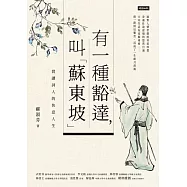 有一種豁達，叫「蘇東坡」：賞讀詞人的快意人生 (電子書)