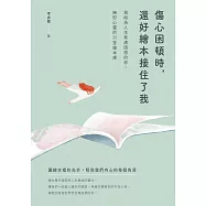 傷心困頓時，還好繪本接住了我：寫給為人生焦慮困惑的你，撫慰心靈的30堂繪本課 (電子書)