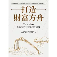 打造財富方舟：疫情衝擊後的世界經濟脈動全面解析，把握關鍵機遇，你就是贏家! (電子書)