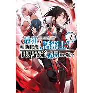 最狂輔助職業【話術士】世界最強戰團聽我號令(02)小說 (電子書)