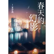 春天的幻影 (電子書)