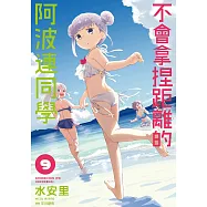 不會拿捏距離的阿波連同學(09) (電子書)