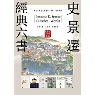 史景遷經典六書 (電子書)