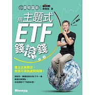 小資致富術：用主題式ETF錢滾錢 (電子書)