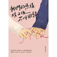 我們的感情校正後不必回歸【附獨家文章<愛錯了，該怎麼辦?>、<我們不談永遠，但你現在對我好一點>】 (電子書)