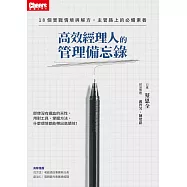 高效經理人的管理備忘錄【附獨家文章〈不只企業要迭代，經理人也是〉】 (電子書)