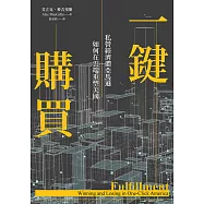 一鍵購買：私營經濟體亞馬遜如何在雲端重塑美國 (電子書)