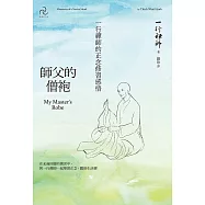 師父的僧袍：一行禪師的正念修習感悟 (電子書)