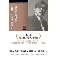 如果文學很簡單，我們也不用這麼辛苦【全新增修版】 (電子書)