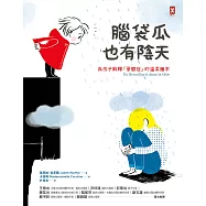 腦袋瓜也有陰天 ✦✧為孩子解釋「憂鬱症」的溫柔繪本 (電子書)