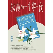 秋霞的一千零一夜─多桑蔣渭川的二二八 (電子書)