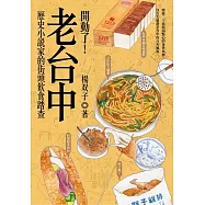 開動了!老台中：歷史小說家的街頭飲食踏查 (電子書)